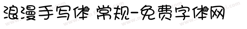 浪漫手写体 常规字体转换